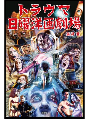 cover image of トラウマ日曜洋画劇場